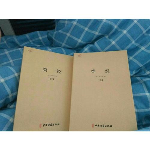 類經(jīng)（全二冊）