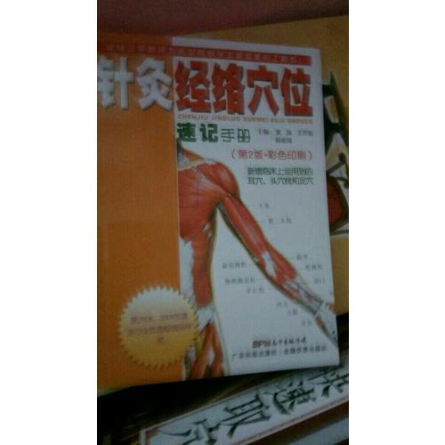 針灸：經絡穴位速記手冊