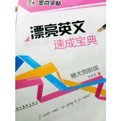墨點(diǎn)字帖 漂亮英文速成寶典 意大利斜體