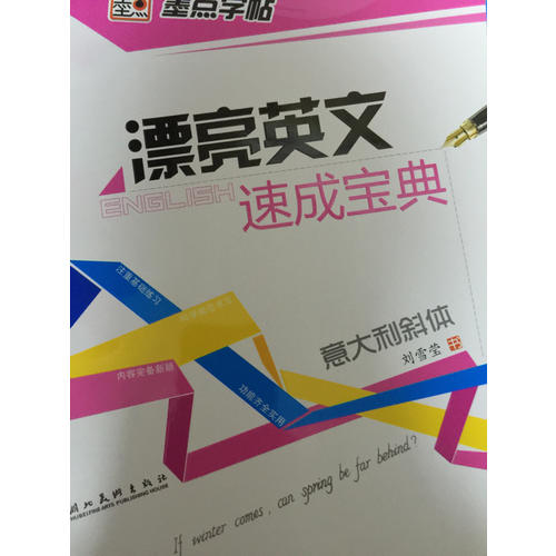 墨點(diǎn)字帖 漂亮英文速成寶典 意大利斜體
