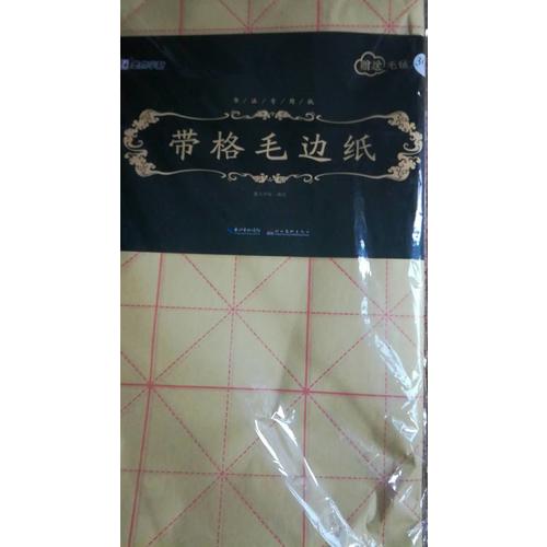 墨點字帖 書法專用紙帶格毛邊紙