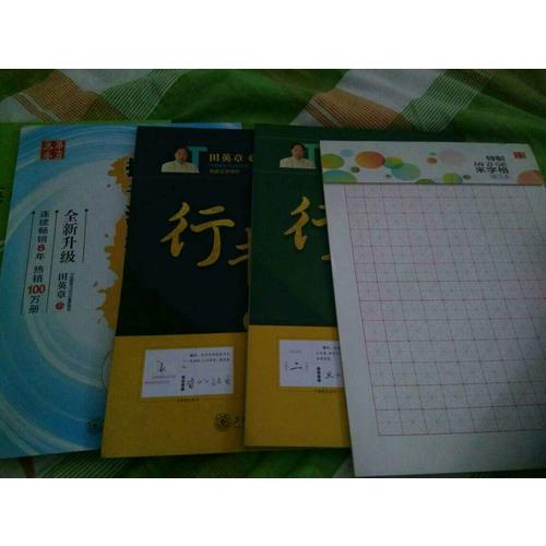 華夏萬卷·田英章硬筆書法行書速成鋼筆字帖(共3冊)