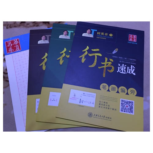 華夏萬卷·田英章硬筆書法行書速成鋼筆字帖(共3冊)