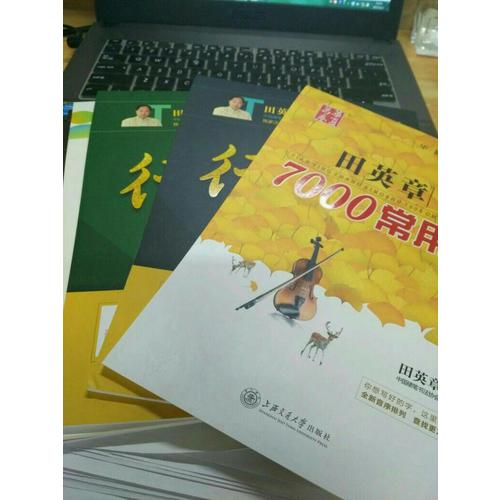 華夏萬卷·田英章硬筆書法行書速成鋼筆字帖(共3冊)