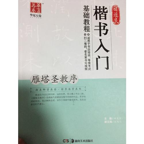 褚遂良楷書入門基礎(chǔ)教程:雁塔圣教序