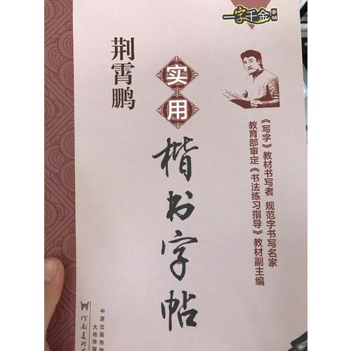 一字千金字帖：荊霄鵬實(shí)用楷書向行楷過(guò)渡字帖