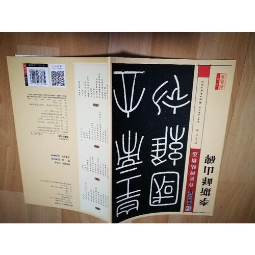 墨點字帖傳世碑帖第三輯李斯嶧山碑