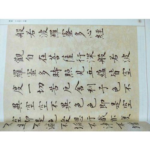 墨點字帖：歷代經典碑帖高清放大對照本：名家心經書法合集