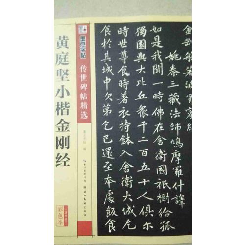 墨點字帖傳世碑帖精選 黃庭堅小楷金剛經