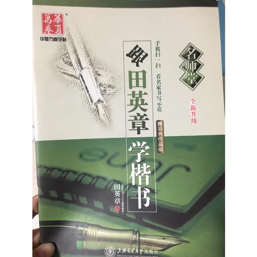 華夏萬卷字帖·(名師堂)跟田英章學(xué)楷書(全新升級(jí))