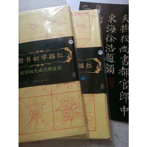 墨點字帖 楷書初學描紅 歐陽詢九成宮醴泉銘