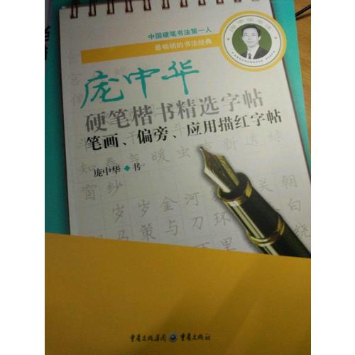龐中華硬筆楷書(shū)精選字帖：筆畫(huà)偏旁應(yīng)用描紅字帖