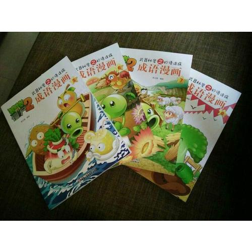 植物大戰僵尸2 武器秘密之妙語連珠 成語漫畫 （第二輯 共4本）
