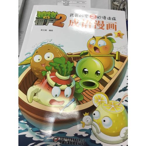 植物大戰僵尸2 武器秘密之妙語連珠 成語漫畫 （第二輯 共4本）