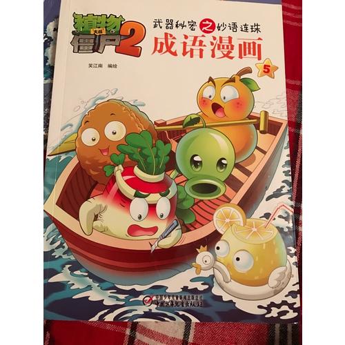 植物大戰僵尸2 武器秘密之妙語連珠 成語漫畫 （第二輯 共4本）