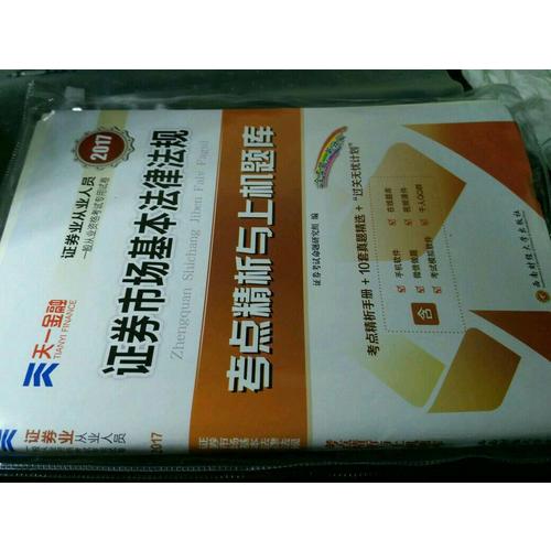 考點(diǎn)精析與上機(jī)題庫(kù) 證券市場(chǎng)基本法律法規(guī)