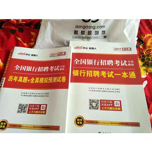 2018全國銀行招聘考試專用教材套裝 銀行招聘考試一本通 歷年真題+全真模擬預測試卷 2本套
