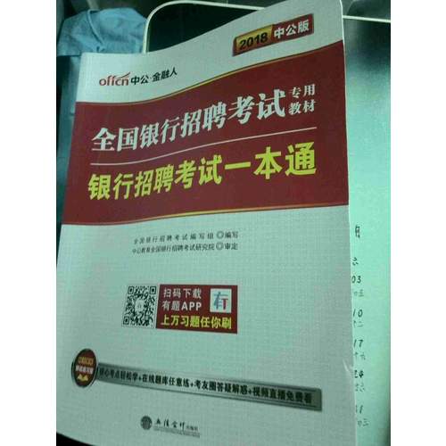 2018全國銀行招聘考試專用教材套裝 銀行招聘考試一本通 歷年真題+全真模擬預測試卷 2本套