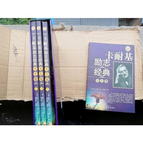 卡耐基勵(lì)志經(jīng)典大全集