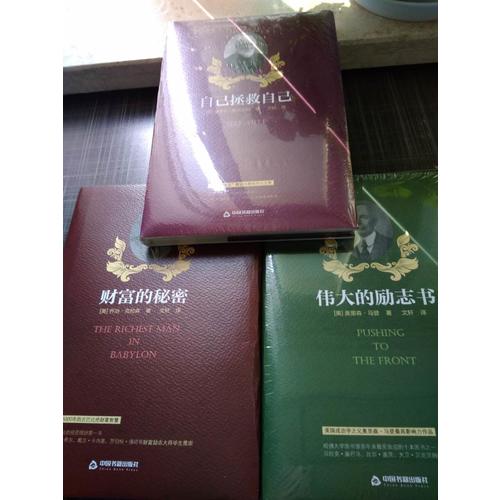 世界上最偉大的勵志系列（套裝）