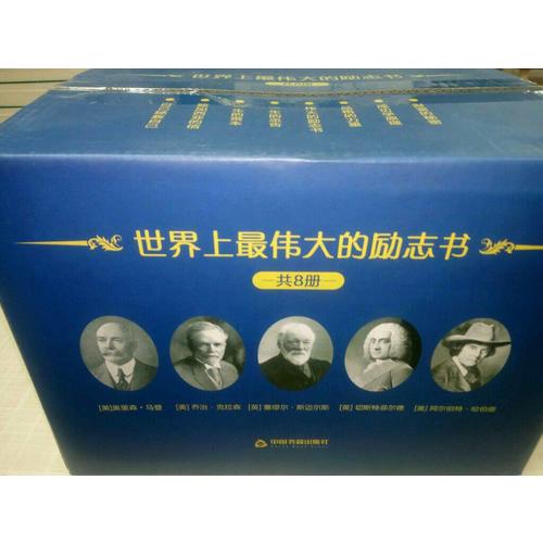 世界上最偉大的勵志系列（套裝）