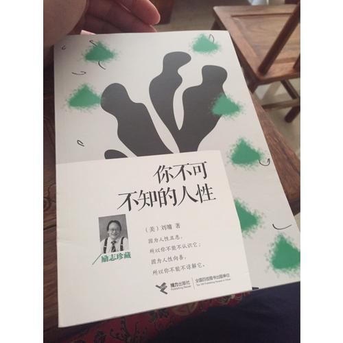 你不可不知的人性：勵志珍藏