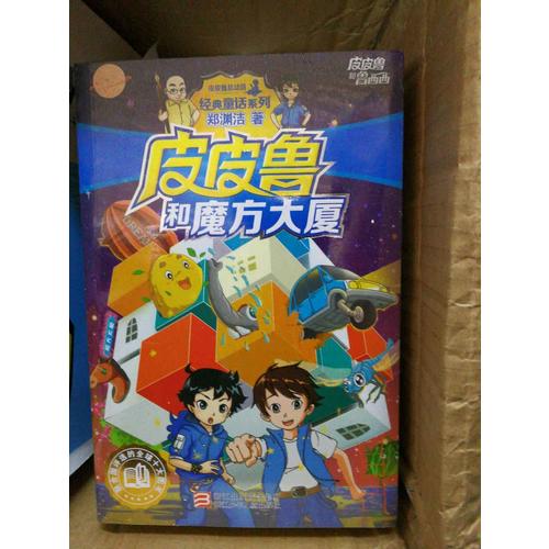 皮皮魯和魯西西金色寶典（共8冊）