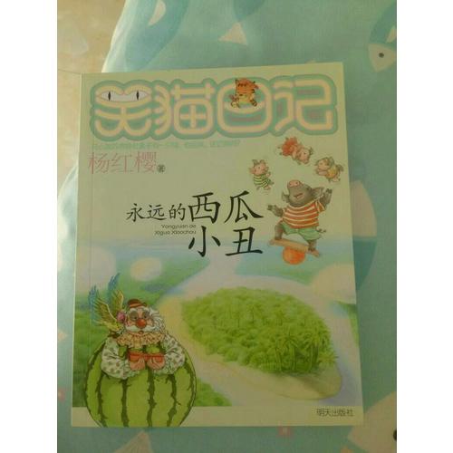 笑貓日記：永遠的西瓜小丑
