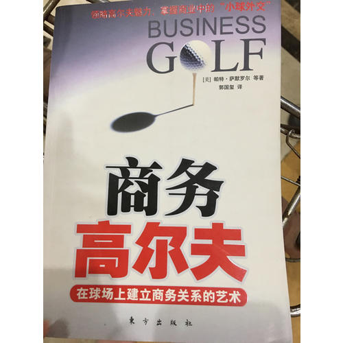 商務(wù)高爾夫