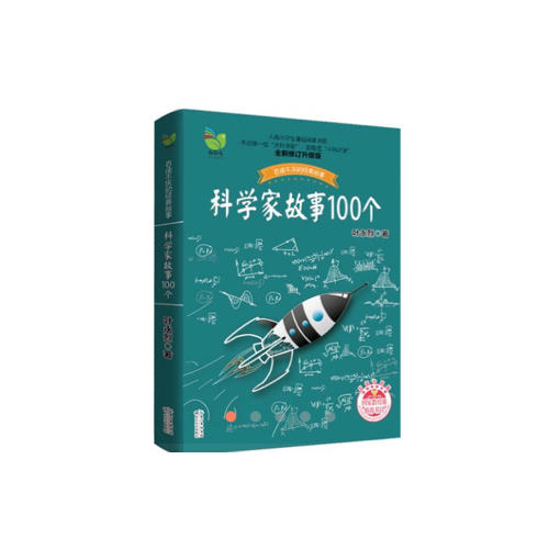 科學(xué)家故事100個