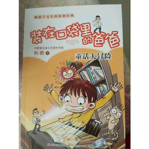 裝在口袋里的爸爸：童話大冒險(xiǎn)
