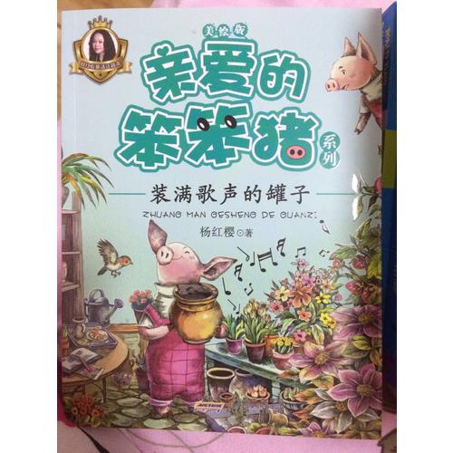 親愛的笨笨豬系列（6冊套裝）