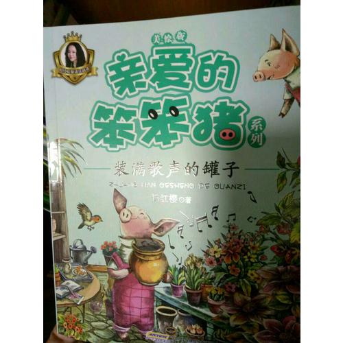 親愛的笨笨豬系列（6冊套裝）