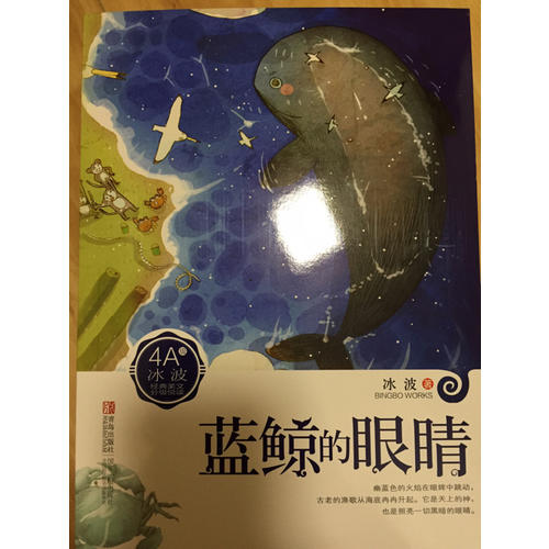 冰波4A：藍(lán)鯨的眼睛