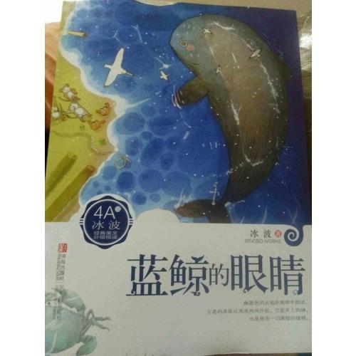 冰波4A：藍(lán)鯨的眼睛