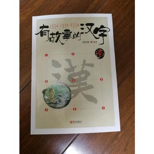 有故事的漢字全3輯