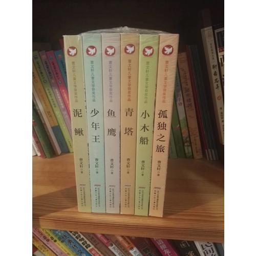 曹文軒兒童文學獲獎作品（全6冊）