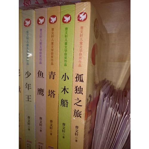 曹文軒兒童文學獲獎作品（全6冊）