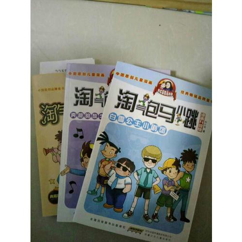 淘氣包馬小跳系列 ：超級市長（典藏版）