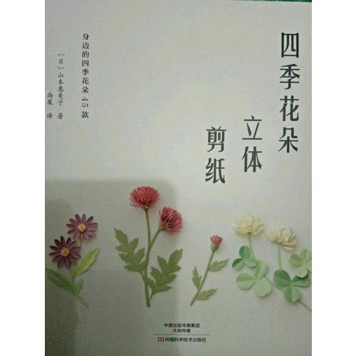 四季花朵立體剪紙