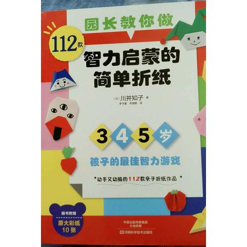 園長(zhǎng)教你做：112款智力啟蒙的簡(jiǎn)單折紙