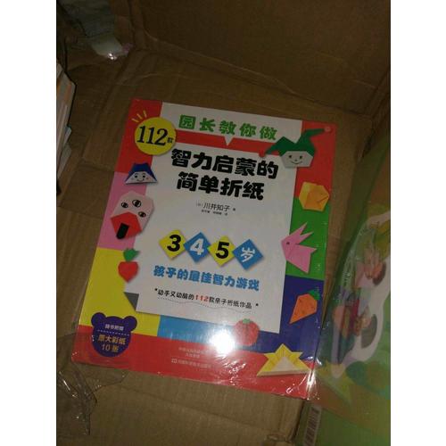 園長(zhǎng)教你做：112款智力啟蒙的簡(jiǎn)單折紙