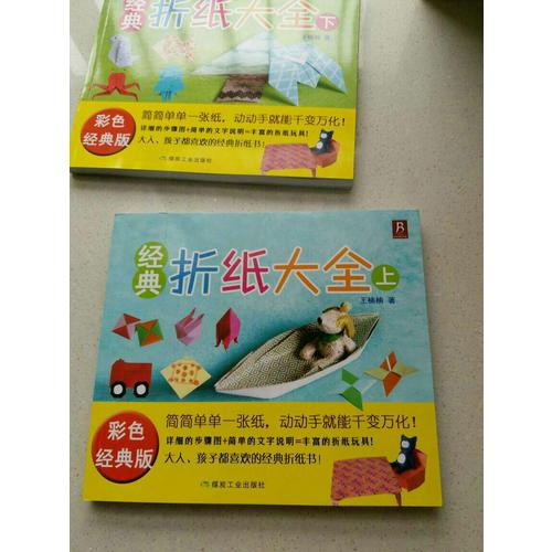經(jīng)典折紙大全（下）