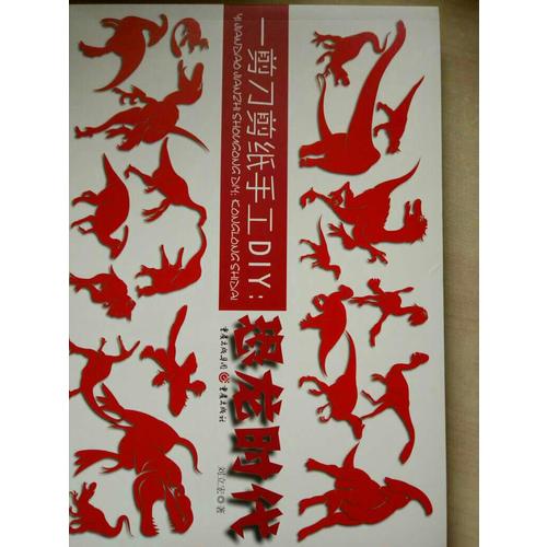 一剪刀剪紙手工DIY：恐龍時(shí)代