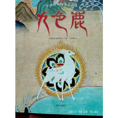 九色鹿