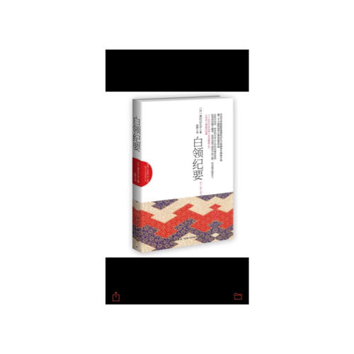 白領(lǐng)紀(jì)要