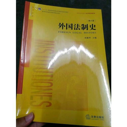 外國法制史（第六版）
