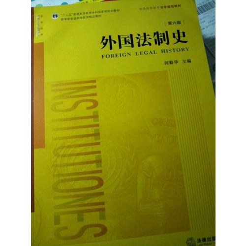 外國法制史（第六版）