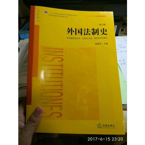 外國法制史（第六版）