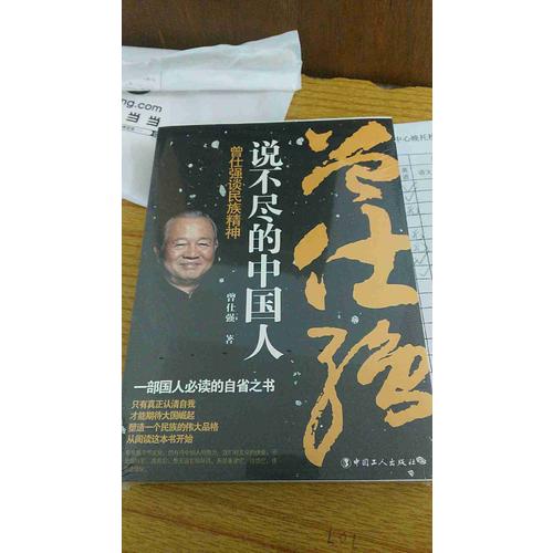 說不盡的中國人 : 曾仕強(qiáng)談民族精神